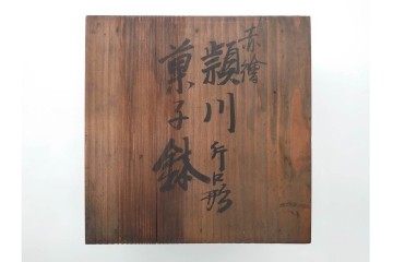 奥田頴川　京焼　赤絵　兎文が目を引く片口形菓子鉢　外箱付き　(R-090252)