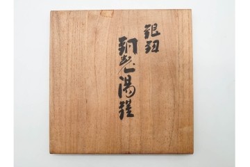 玉川堂　銀摘　草づる　鎚起銅器の湯沸　共箱付き　(R-090256)