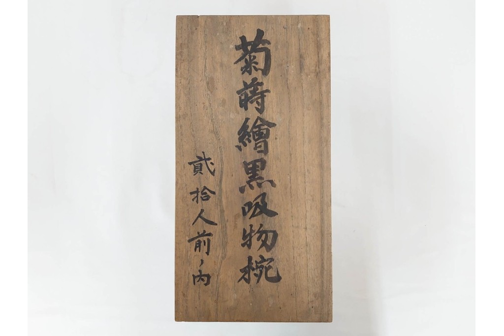 大正期　木製　漆器　艶やかな黒漆塗に菊蝶蒔絵を施した吸物椀10点セット　外箱付き　(R-090259)