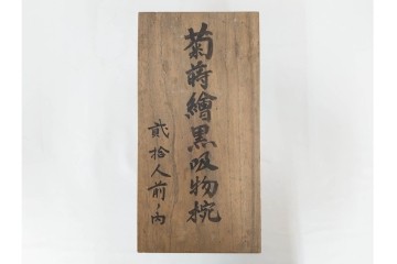 大正期　木製　漆器　艶やかな黒漆塗に菊蝶蒔絵を施した吸物椀10点セット　外箱付き　(R-090259)