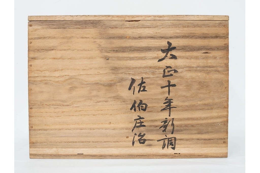 大正期　木製　漆器　艶やかな黒漆塗に菊蝶蒔絵を施した吸物椀10点セット　外箱付き　(R-090259)