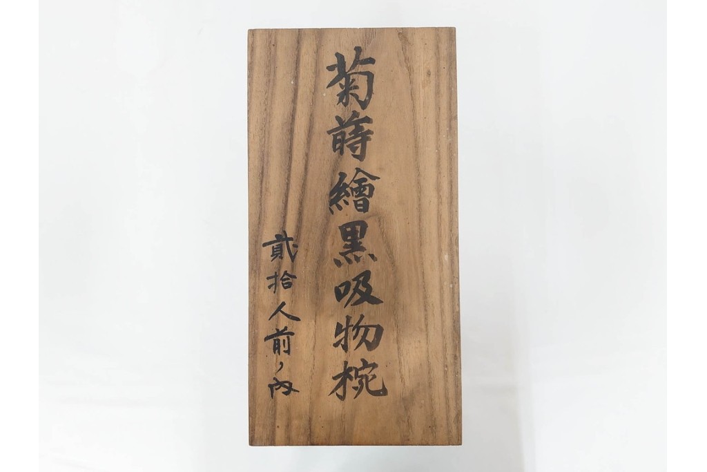 大正期　木製　漆器　艶やかな黒漆塗に菊蝶蒔絵を施した吸物椀10点セット　外箱付き　(R-090260)