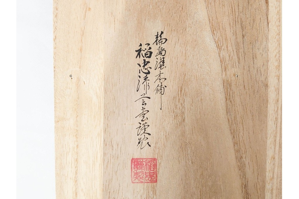 輪島塗　稲忠漆芸堂謹製　落ち着いた風合いが味わい深い半月型の卓上膳5点セット　共箱付き　(R-090263)