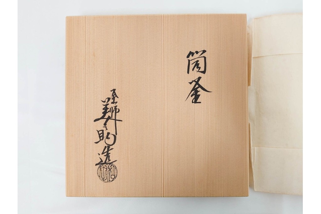 釜師 十二代 和田美之助　格調高い筒釜　共箱付き　(R-090265)