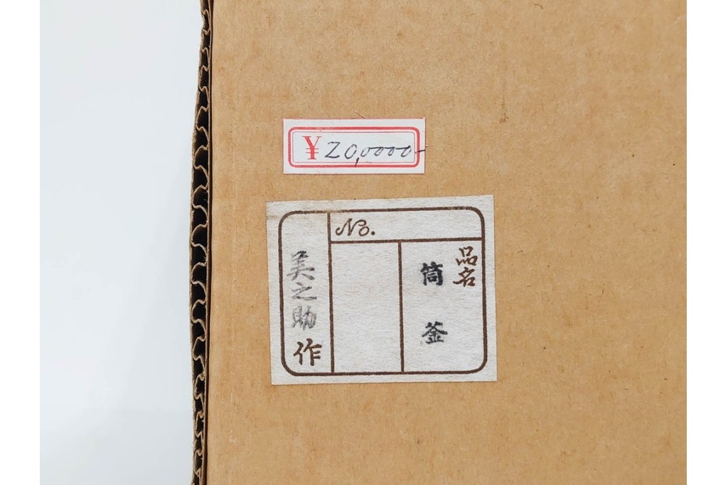 釜師 十二代 和田美之助　格調高い筒釜　共箱付き　(R-090265)