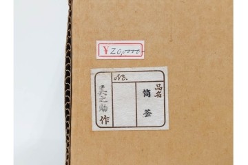 釜師 十二代 和田美之助　格調高い筒釜　共箱付き　(R-090265)