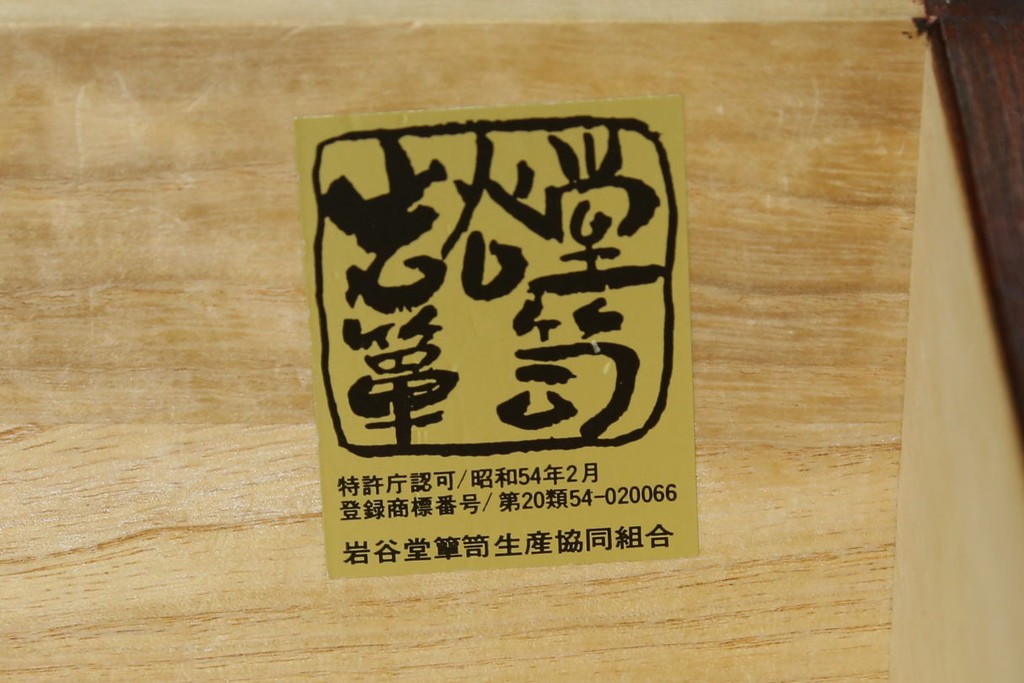 中古　美品　岩谷堂箪笥　格子戸と重厚な金具が趣を添えるサイドボード　(R-090282)