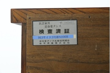 中古　美品　岩谷堂箪笥　格子戸と重厚な金具が趣を添えるサイドボード　(R-090282)