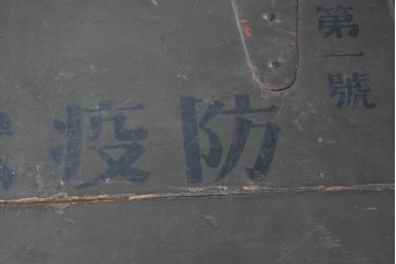 和製アンティーク　昭和初期　重厚な佇まいの獣医行李　(R-090294)