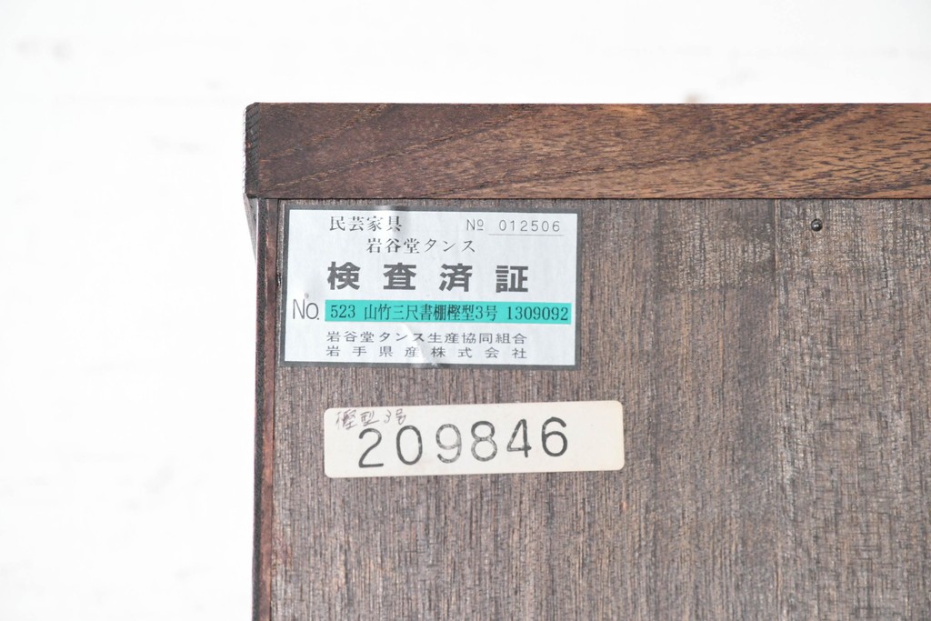 中古　美品　岩谷堂箪笥　力強い木目と飾り金具が目を引くキャビネット　(R-090310)