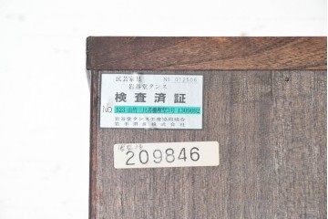 中古　美品　岩谷堂箪笥　力強い木目と飾り金具が目を引くキャビネット　(R-090310)