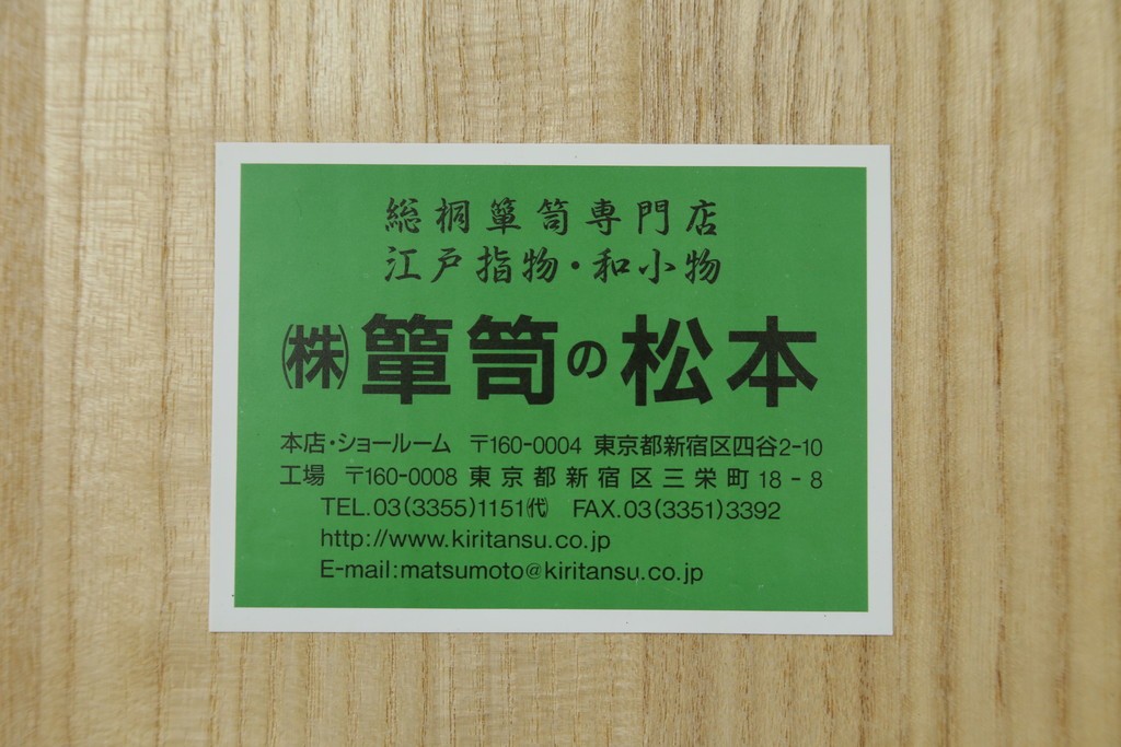 中古　伝統工芸品　加茂桐箪笥　箪笥の松本　モダンデザインの総桐チェスト　(R-090335)