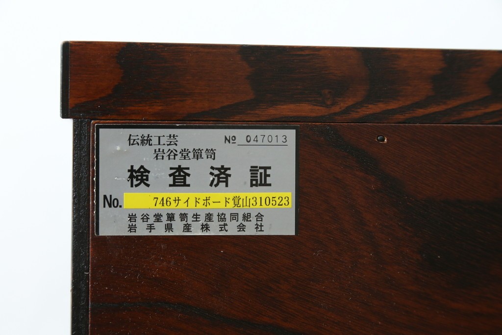 中古　美品　岩谷堂箪笥　黒金具が重厚な雰囲気を添えるサイドボード　(R-090338)