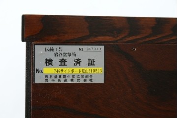 中古　美品　岩谷堂箪笥　黒金具が重厚な雰囲気を添えるサイドボード　(R-090338)