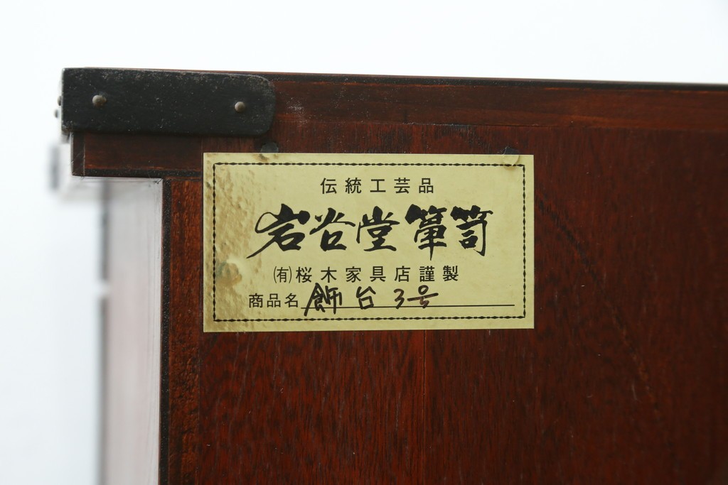 中古　美品　岩谷堂箪笥　桜木作　迫力ある金具が魅力のローボード　(R-090342)