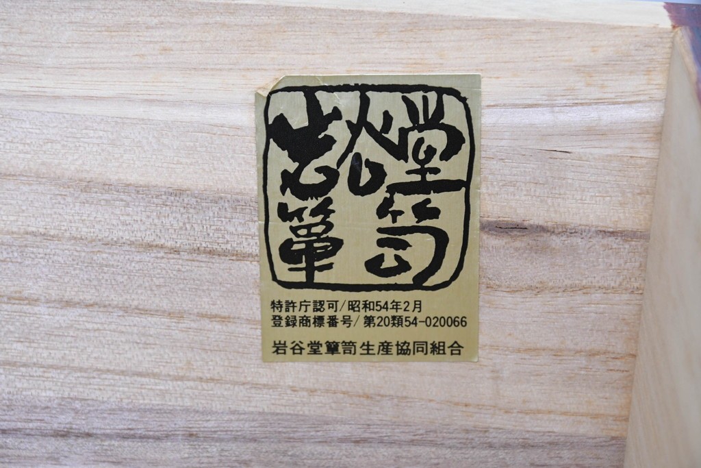 中古　美品　岩谷堂箪笥　重厚な飾り金具と豊かな木目が魅力の衣装箪笥　(R-090360)