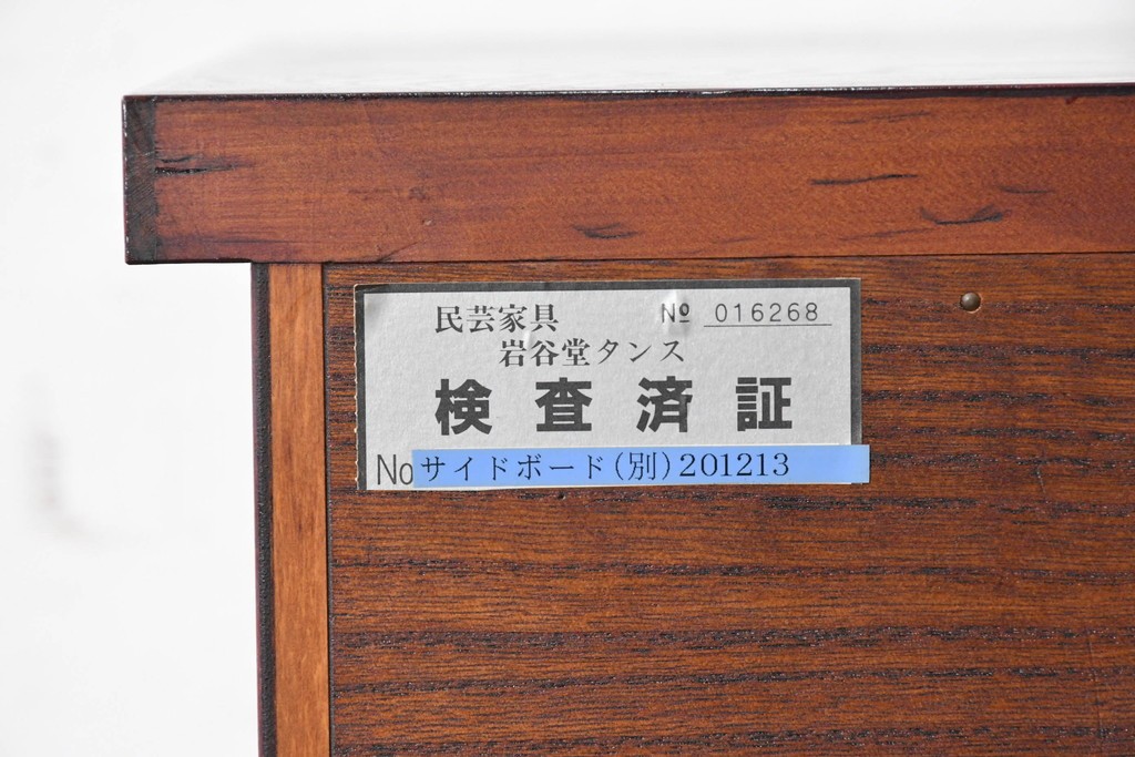 中古　美品　岩谷堂箪笥　重厚な木目と金具が存在感を放つサイドボード　(R-090362)