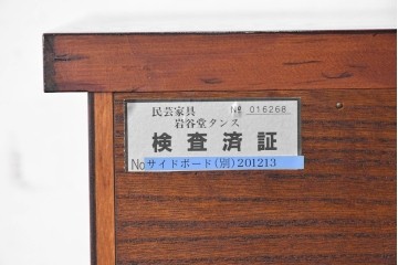中古　美品　岩谷堂箪笥　重厚な木目と金具が存在感を放つサイドボード　(R-090362)