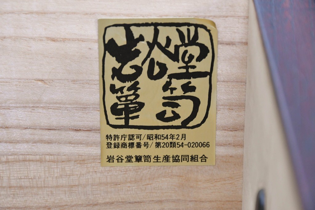 中古　美品　岩谷堂箪笥　桐文様の飾り金具が気品漂う小箪笥　(R-090363)
