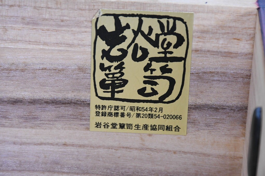 中古　美品　岩谷堂箪笥　小物整理におすすめ!　小振りながら存在感のある極小箪笥　(R-090364)