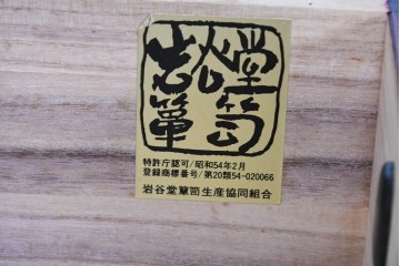 中古　美品　岩谷堂箪笥　小物整理におすすめ!　小振りながら存在感のある極小箪笥　(R-090364)