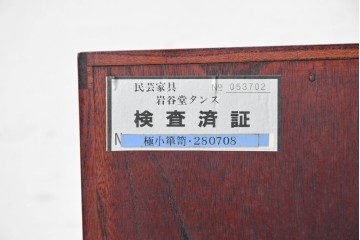 中古　美品　岩谷堂箪笥　小物整理におすすめ!　小振りながら存在感のある極小箪笥　(R-090364)