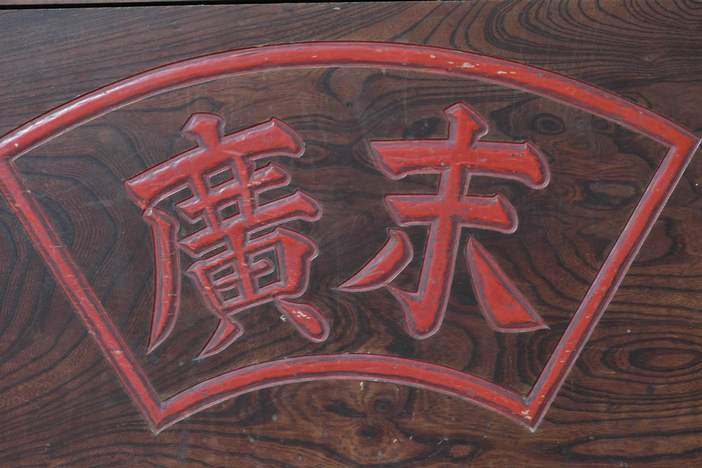 和製アンティーク　1900年から1940年頃　激レア!　超ド級サイズ!!　歴史的希少品!!!　指物師 指亀作　深川金融トップの特注品　特大欅(ケヤキ)帳場火鉢　(R-090367)
