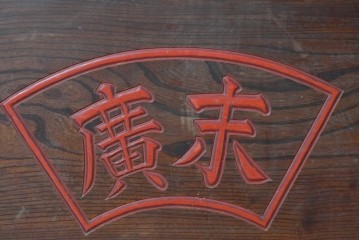 和製アンティーク　1900年から1940年頃　激レア!　超ド級サイズ!!　歴史的希少品!!!　指物師 指亀作　深川金融トップの特注品　特大欅(ケヤキ)帳場火鉢　(R-090367)