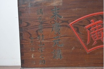 和製アンティーク　1900年から1940年頃　激レア!　超ド級サイズ!!　歴史的希少品!!!　指物師 指亀作　深川金融トップの特注品　特大欅(ケヤキ)帳場火鉢　(R-090367)
