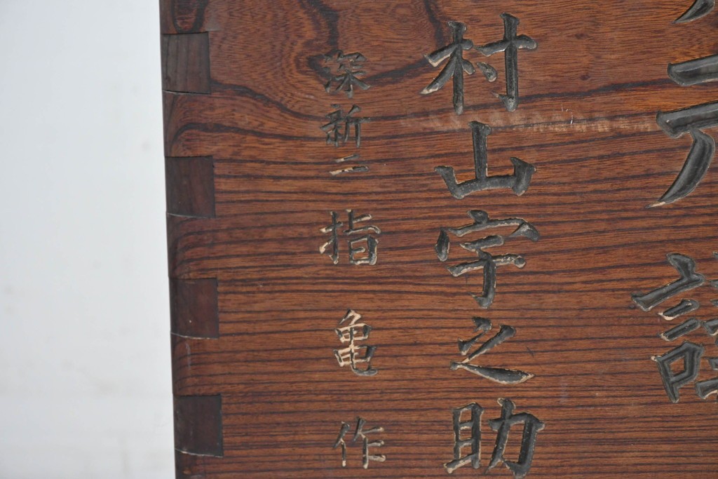 和製アンティーク　1900年から1940年頃　激レア!　超ド級サイズ!!　歴史的希少品!!!　指物師 指亀作　深川金融トップの特注品　特大欅(ケヤキ)帳場火鉢　(R-090367)