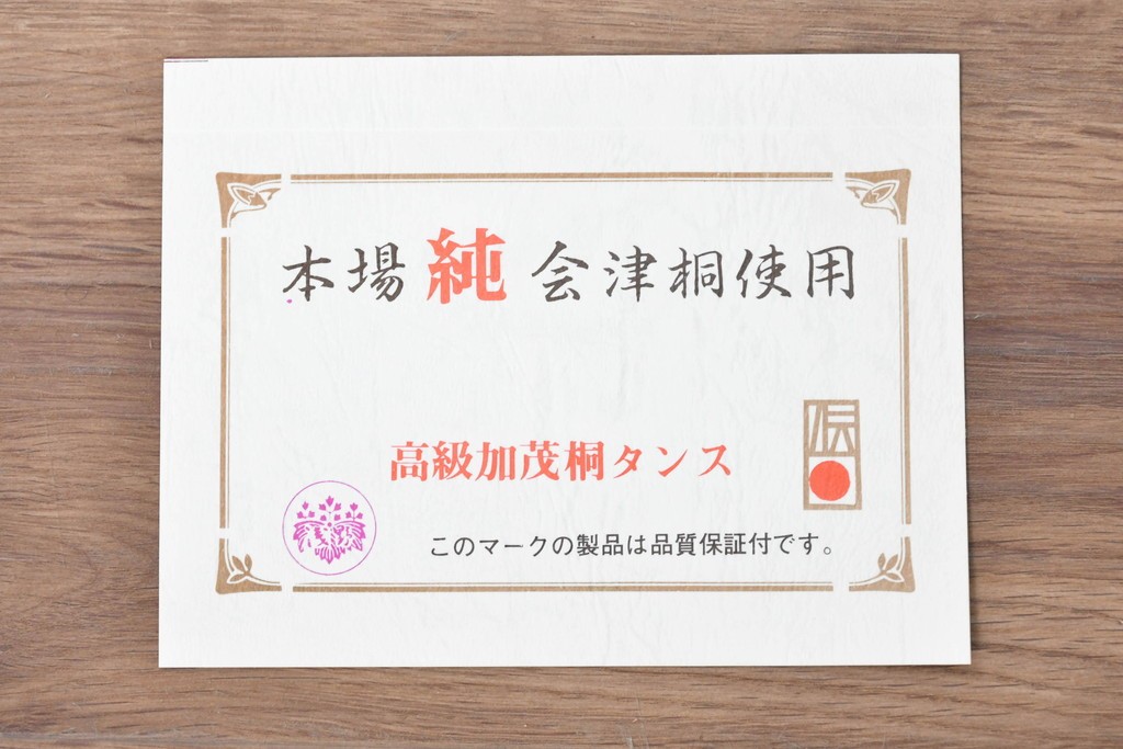 中古　本場「純」会津桐使用の高級品　中沢和夫作　花意匠の金具が上品な加茂総桐箪笥　定価約180万円　(R-090384)