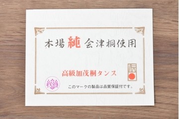 中古　本場「純」会津桐使用の高級品　中沢和夫作　花意匠の金具が上品な加茂総桐箪笥　定価約180万円　(R-090384)