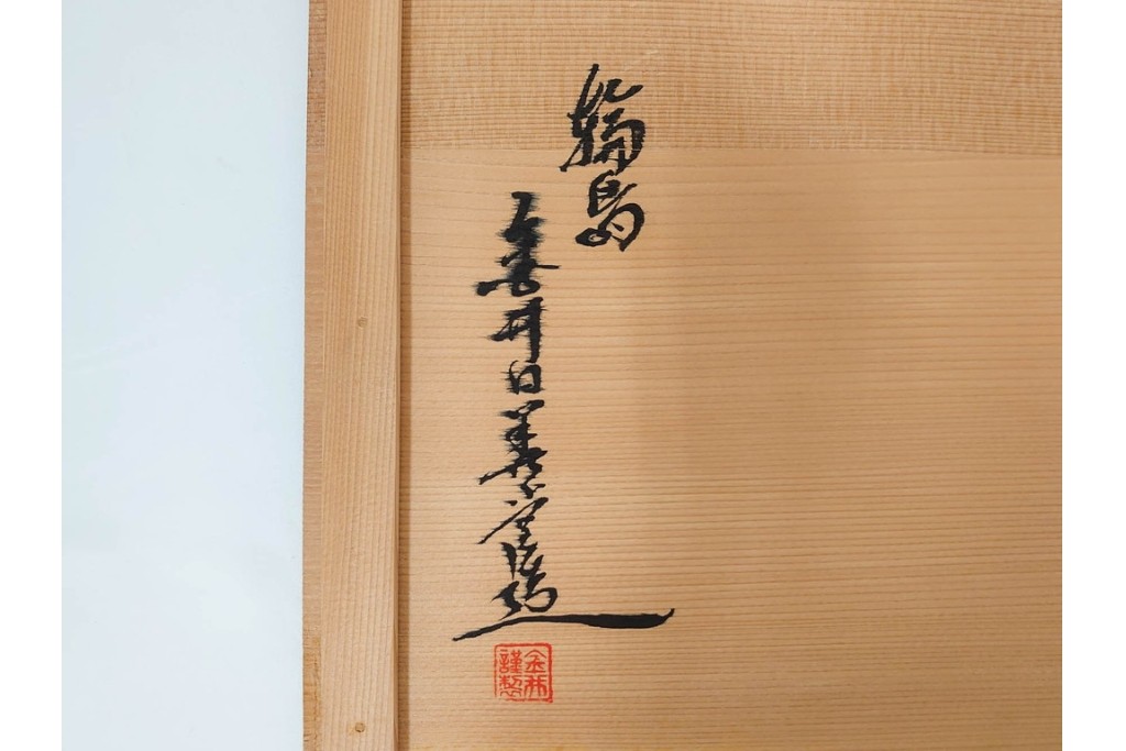 輪島塗　金井日華堂造　木製　漆器　家紋の蒔絵が施された小袖盆　共箱付き　(R-090400)