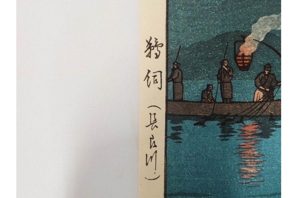 真作　昭和54年　後摺り　「川瀬巴水 風景木版画二撰」　絶筆 平泉金色堂・鵜飼(長良川)　限定350部　外箱付き　(R-090402)