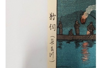 真作　昭和54年　後摺り　「川瀬巴水 風景木版画二撰」　絶筆 平泉金色堂・鵜飼(長良川)　限定350部　外箱付き　(R-090402)