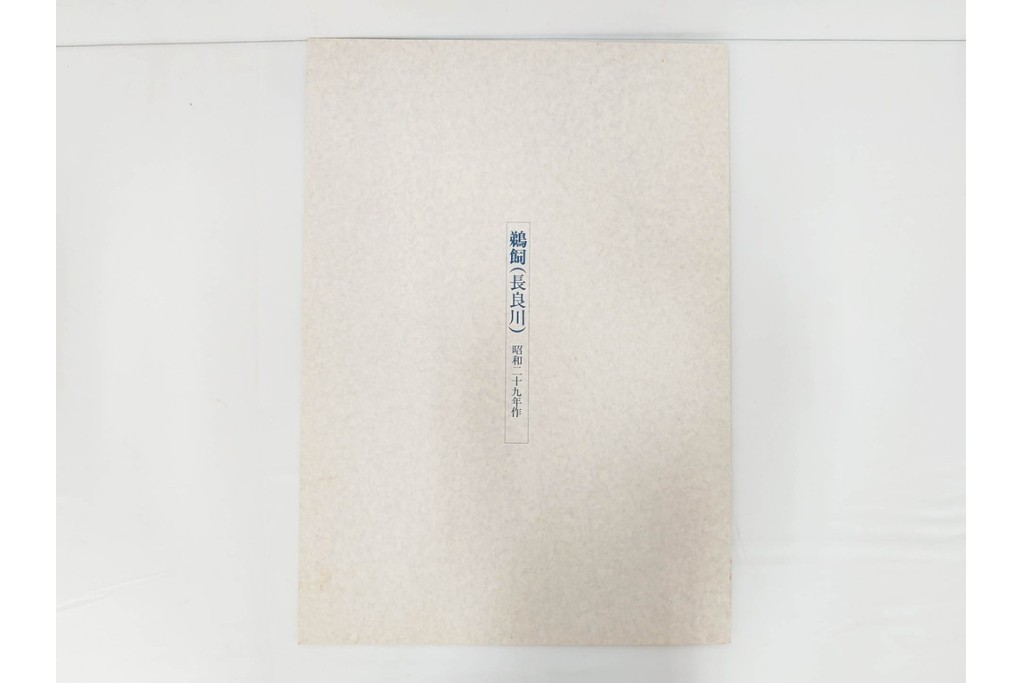 真作　昭和54年　後摺り　「川瀬巴水 風景木版画二撰」　絶筆 平泉金色堂・鵜飼(長良川)　限定350部　外箱付き　(R-090402)