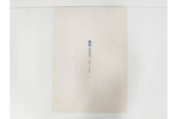 真作　昭和54年　後摺り　「川瀬巴水 風景木版画二撰」　絶筆 平泉金色堂・鵜飼(長良川)　限定350部　外箱付き　(R-090402)