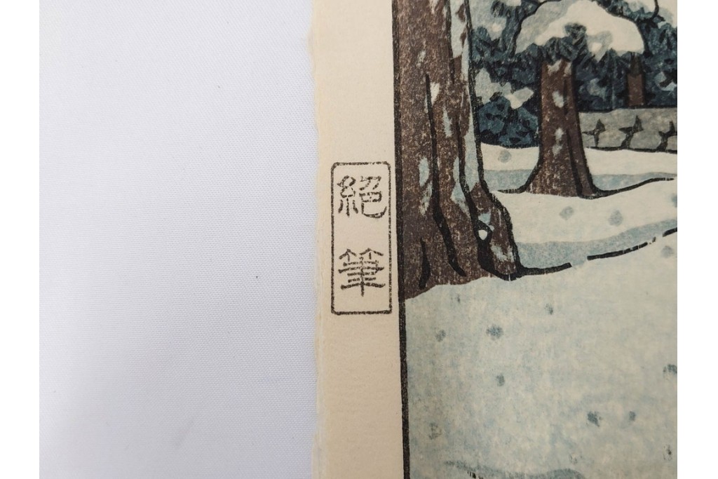 真作　昭和54年　後摺り　「川瀬巴水 風景木版画二撰」　絶筆 平泉金色堂・鵜飼(長良川)　限定350部　外箱付き　(R-090402)