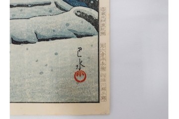 真作　昭和54年　後摺り　「川瀬巴水 風景木版画二撰」　絶筆 平泉金色堂・鵜飼(長良川)　限定350部　外箱付き　(R-090402)