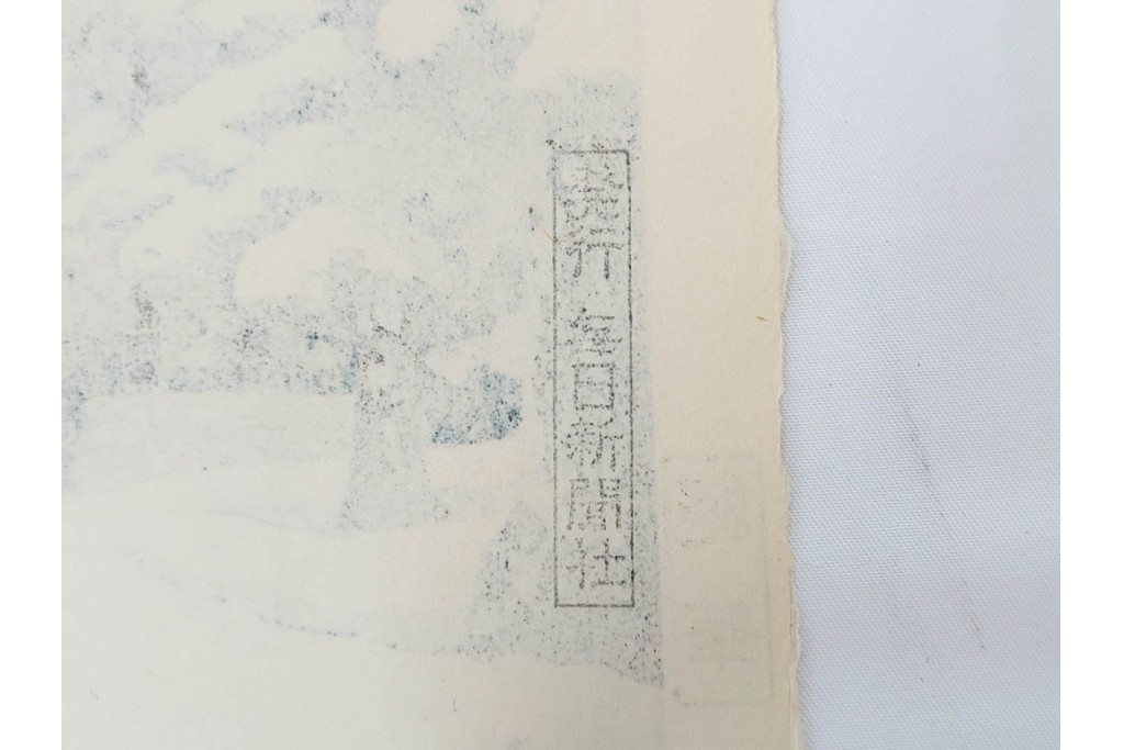 真作　昭和54年　後摺り　「川瀬巴水 風景木版画二撰」　絶筆 平泉金色堂・鵜飼(長良川)　限定350部　外箱付き　(R-090402)