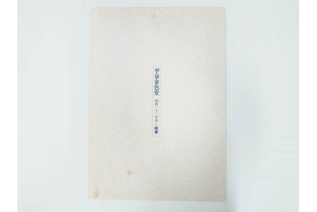 真作　昭和54年　後摺り　「川瀬巴水 風景木版画二撰」　絶筆 平泉金色堂・鵜飼(長良川)　限定350部　外箱付き　(R-090402)