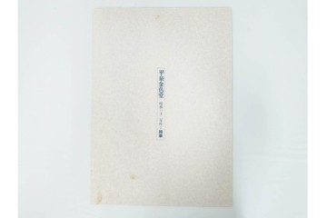 真作　昭和54年　後摺り　「川瀬巴水 風景木版画二撰」　絶筆 平泉金色堂・鵜飼(長良川)　限定350部　外箱付き　(R-090402)