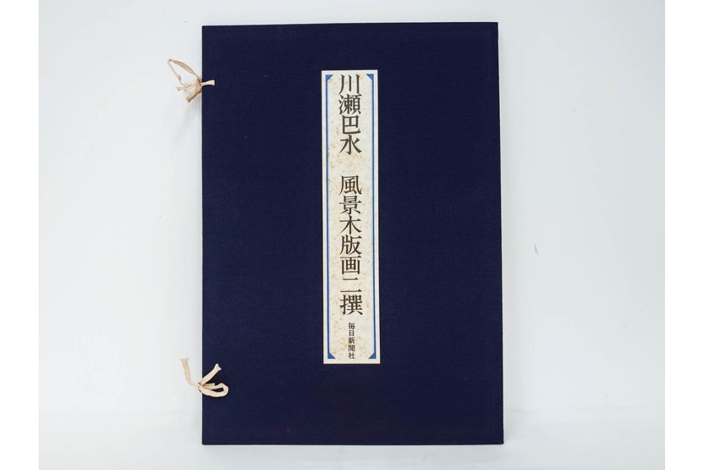 真作　昭和54年　後摺り　「川瀬巴水 風景木版画二撰」　絶筆 平泉金色堂・鵜飼(長良川)　限定350部　外箱付き　(R-090402)