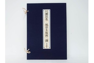 真作　昭和54年　後摺り　「川瀬巴水 風景木版画二撰」　絶筆 平泉金色堂・鵜飼(長良川)　限定350部　外箱付き　(R-090402)