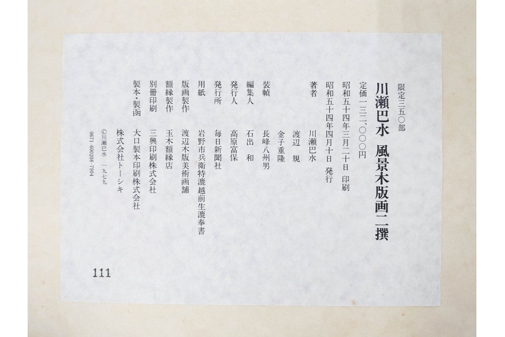 真作　昭和54年　後摺り　「川瀬巴水 風景木版画二撰」　絶筆 平泉金色堂・鵜飼(長良川)　限定350部　外箱付き　(R-090402)