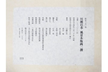 真作　昭和54年　後摺り　「川瀬巴水 風景木版画二撰」　絶筆 平泉金色堂・鵜飼(長良川)　限定350部　外箱付き　(R-090402)