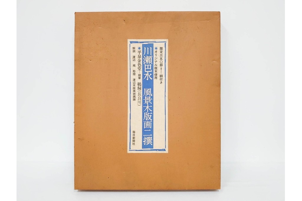 真作　昭和54年　後摺り　「川瀬巴水 風景木版画二撰」　絶筆 平泉金色堂・鵜飼(長良川)　限定350部　外箱付き　(R-090402)