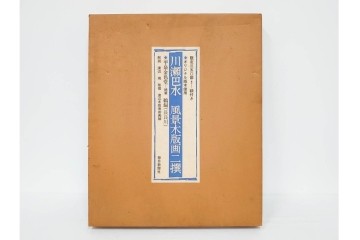 真作　昭和54年　後摺り　「川瀬巴水 風景木版画二撰」　絶筆 平泉金色堂・鵜飼(長良川)　限定350部　外箱付き　(R-090402)