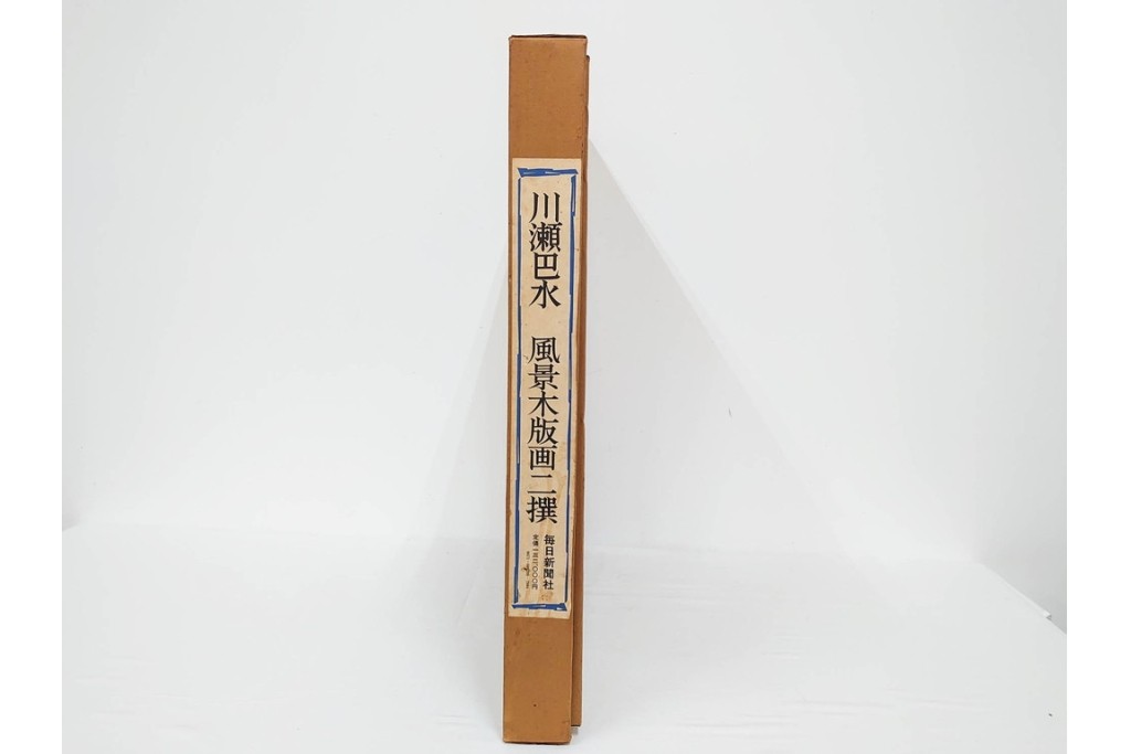 真作　昭和54年　後摺り　「川瀬巴水 風景木版画二撰」　絶筆 平泉金色堂・鵜飼(長良川)　限定350部　外箱付き　(R-090402)