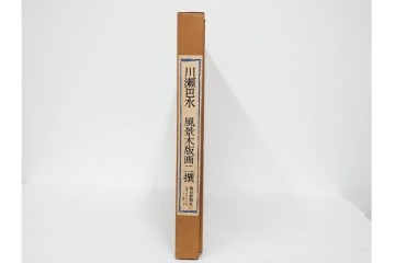 真作　昭和54年　後摺り　「川瀬巴水 風景木版画二撰」　絶筆 平泉金色堂・鵜飼(長良川)　限定350部　外箱付き　(R-090402)